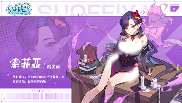 魔御精灵：索菲亚