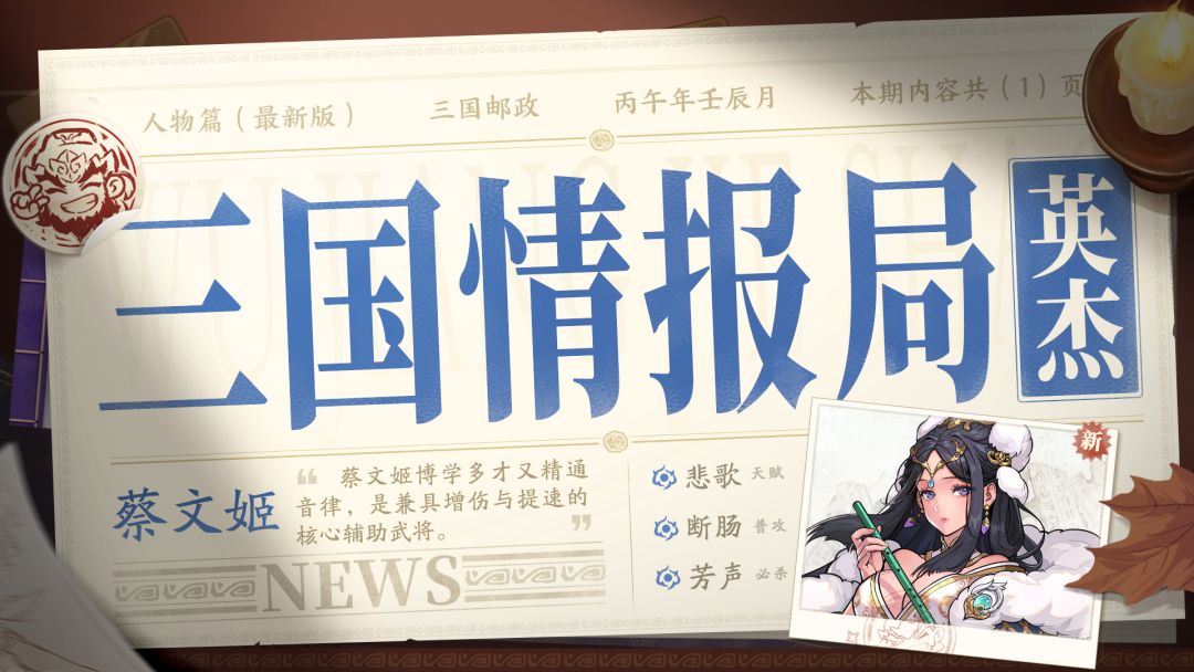 三国情报局 | 无双武将 蔡文姬截图
