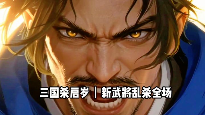 错过亏大!三国杀新版福利+新武将+新皮肤,休闲冲榜全拿捏!截图