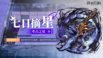 「七日摘星-考古之星」即将上线