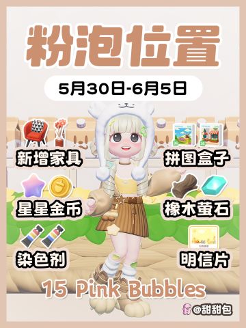 5.30-6.5最新粉泡泡位置攻略(图文版)