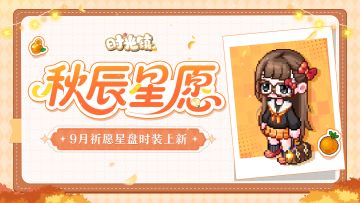 时光情报 | 9月祈愿星盘「启明星」时装上新