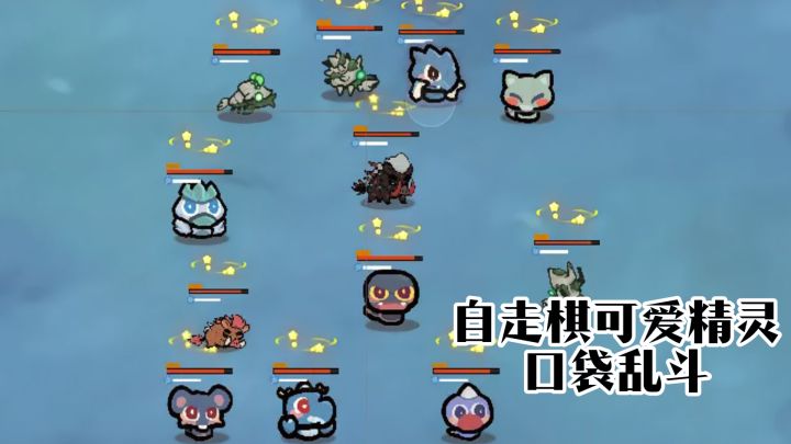 自走棋可爱精灵,口袋乱斗!截图