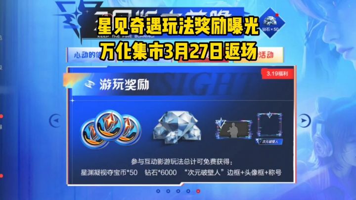 三月版本活动前瞻,星见奇遇玩法奖励曝光,万化集市和新夺宝时间截图