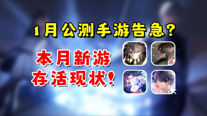 1月公测二游全部凉了？盘点一下它们的存活现状！截图