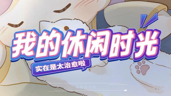 手机里的桃源,可以自己建造小屋的游戏谁不喜欢呢?截图