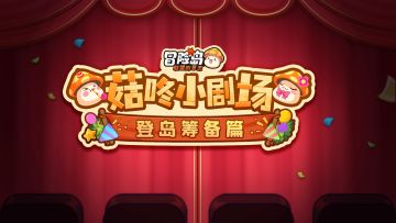 【菇咚小剧场】重要！这个1月有大事发生！