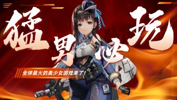 猛男必玩！全球最火的美少女游戏来了！