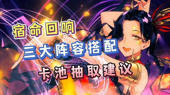 揭秘!宿命回响三大阵容搭配,新手入坑攻略!截图