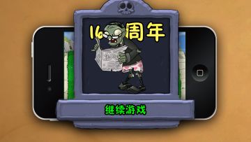 【16周年】点击以继续游戏