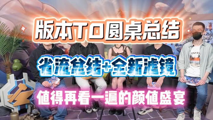 【火炬之光无限】SS8-版本之子月三已定！圆桌总结！全新滤镜！截图