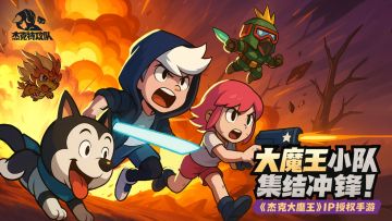 《杰克特攻队》魔王小队伙伴最新形象设计前瞻