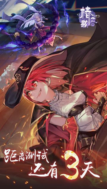 《椿之歌》计费删档测试倒计时