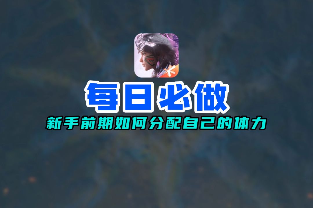 新手前期如何分配自己的体力！截图