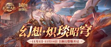 幻想服预约明日十点开启！服务器福利抢先看！