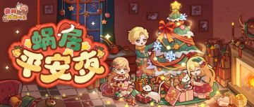 节日福利｜今年的平安夜伴随着糖果与姜饼人的气息降临啦~