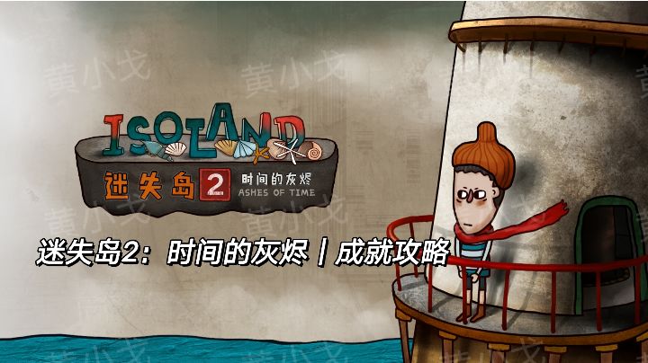 迷失岛2：时间的灰烬｜成就攻略截图