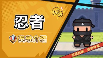 【角色攻略】忍者——远程群攻的上等输出者！