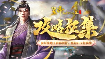 【有奖活动】北地王攻略&体验大征集，钻石卡包大放送