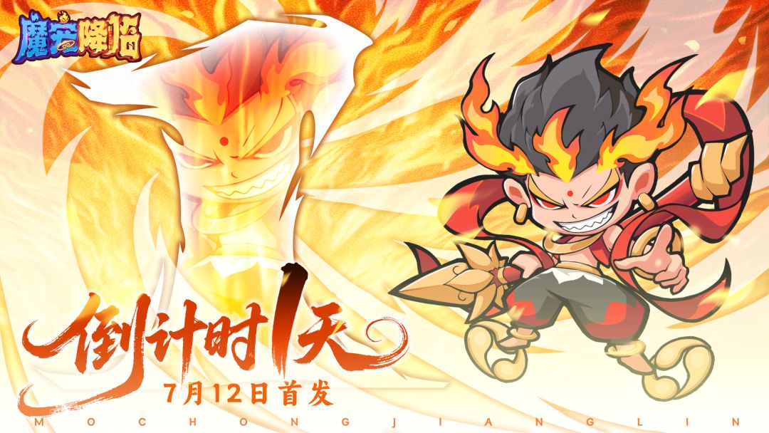 《魔宠降临》公测倒计时1天！全新西游小队，整装待发截图