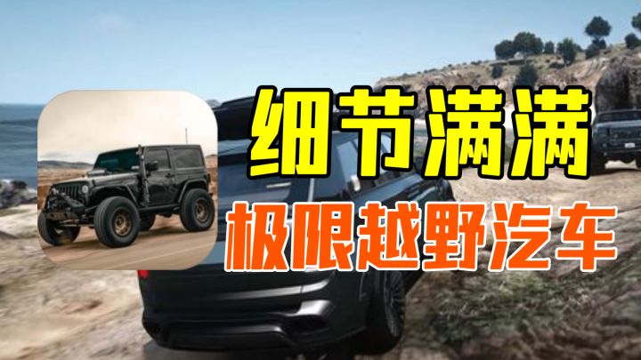 极端吉普山驾驶:超真实的越野车模拟器,让人玩着就上头截图