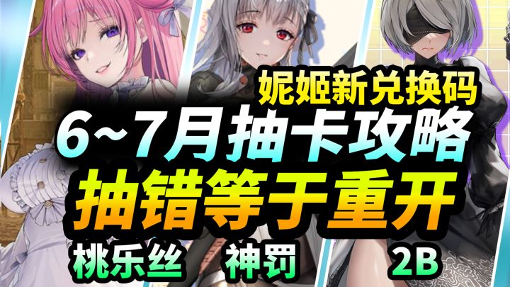 【胜利女神妮姬】桃乐丝|神罚|尼尔怎么抽?抽错等于重开!截图