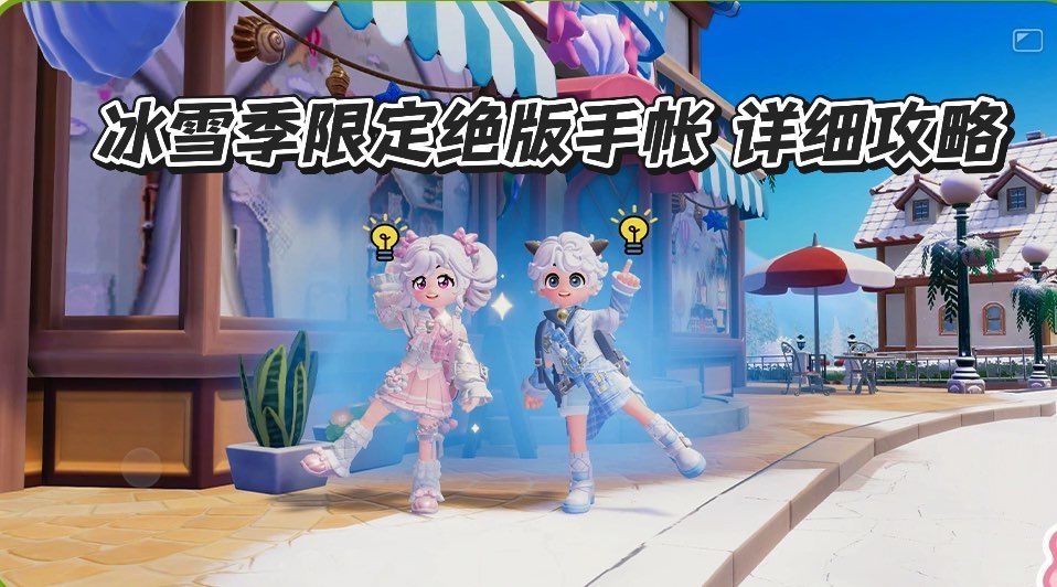 冰雪季限定绝版手账 详细攻略截图