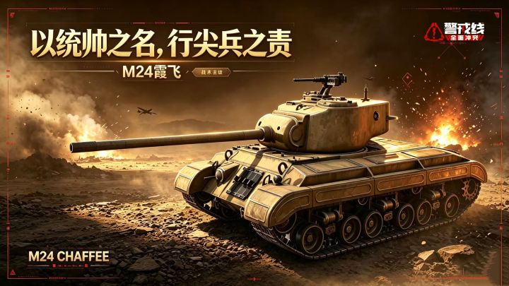 WWA战争机器档案馆-M24霞飞截图