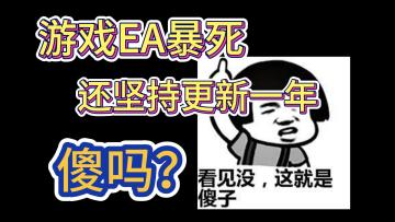 游戏EA暴死还坚持更新，是不是傻？