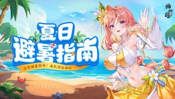 （已开奖）福利活动 | 热热热…快快！把夏日避暑妙招都交出来！