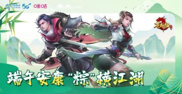 端午安康，“粽”横江湖