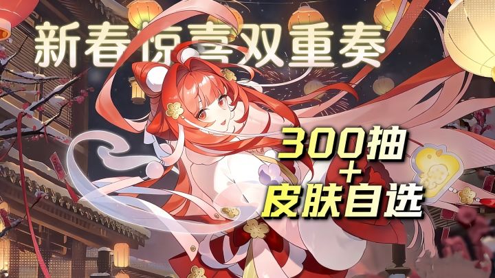 龙卡新春双重惊喜！免费300抽 + 皮肤自选，豪礼不停贺新年！截图