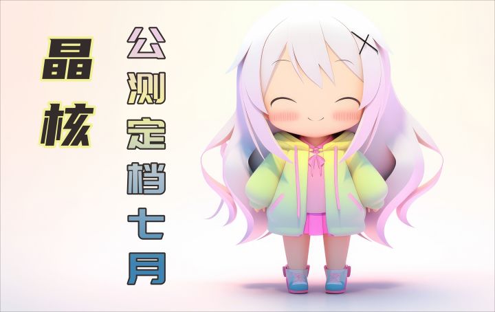 《晶核》公测定档七月,要和我一起去探索世界吗?截图