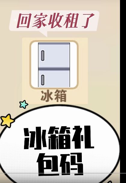 #回家收租了资源#回家收租了道具#回家收租了官方截图