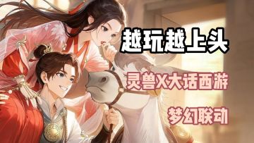 经典重现回忆拉满！当灵兽大冒险掏出了大话西游联动？！