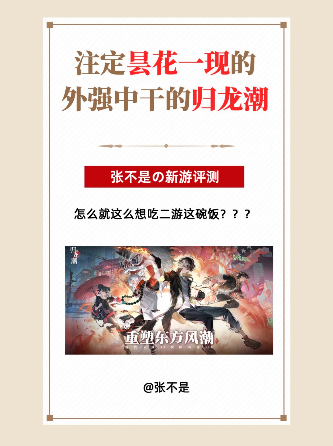 业内新游前瞻 | 注定昙花一现的归龙潮 1
