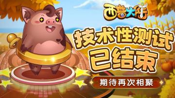 《西普大陆》「技术性」测试结束公告