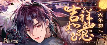 【月影别墅】你的大年初二红包！