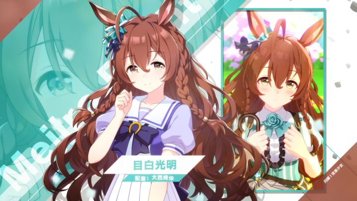 《闪耀!优俊少女》特雷森学园学生介绍 Vol.53:目白光明截图