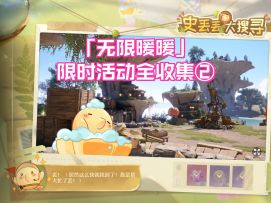 无限暖暖1.5限时活动【史丢丢大搜寻】全收集②粉粉澄净盐