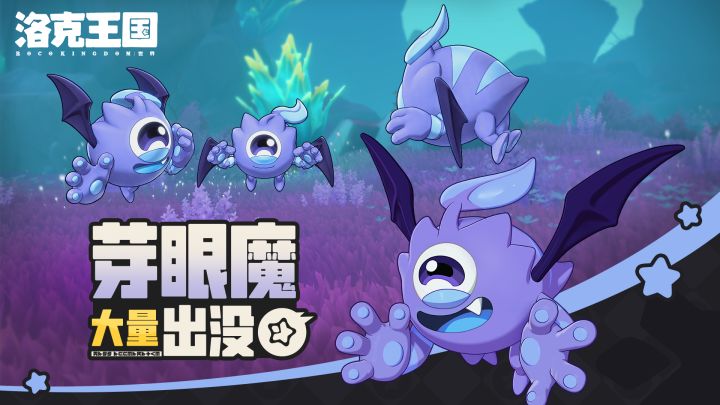 《洛克王国：世界》 周末活动预告「芽眼魔大量出没」截图