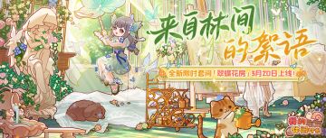 🧚2.0「翠蝶花房」版本活动一览🧚