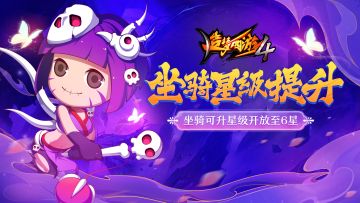 【12月15日公告】坐骑升星开放至6星！