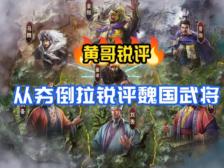 黄哥锐评：从夯倒拉锐评魏国武将截图