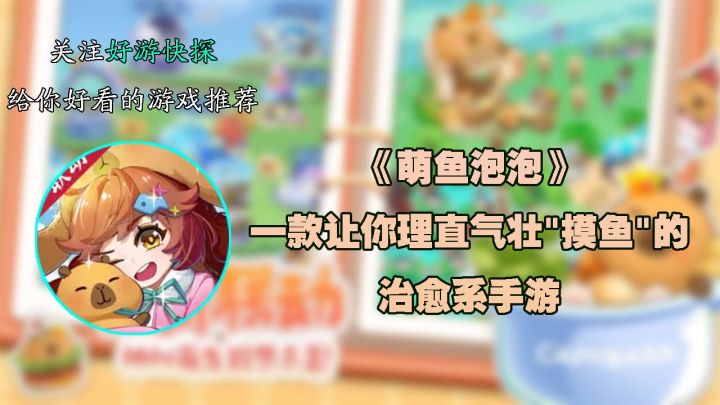 《萌鱼泡泡》:一款让你理直气壮"摸鱼"的治愈系手游截图