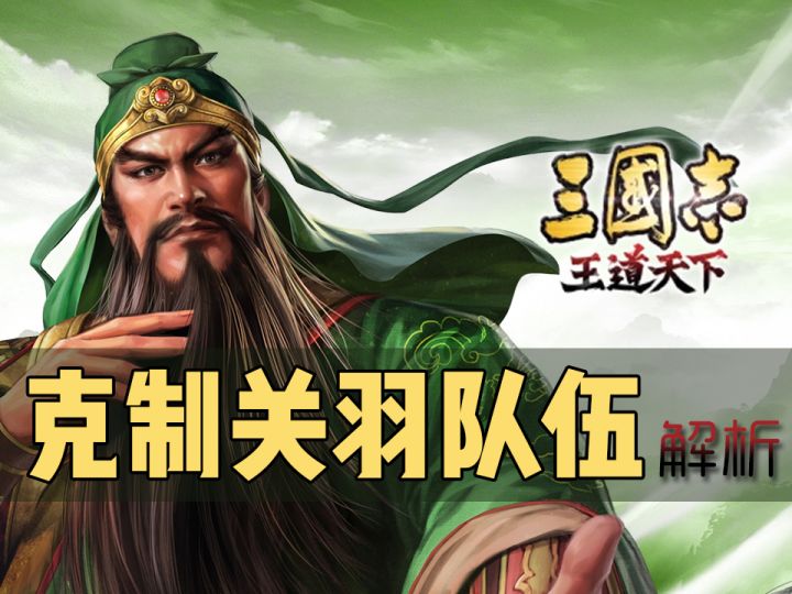 三国志王道天下关羽克制完整攻略来了！截图