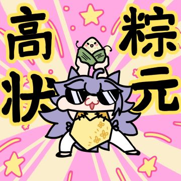 来自米酱的祝福