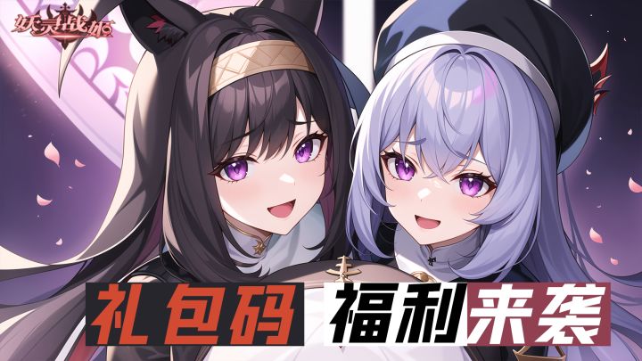 【妖灵战姬】礼包码大放送!截图