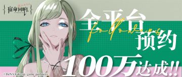 （已开奖）《宿命回响：弦上的叹息》全平台预约人数100万达成٩(๑>◡<๑)۶ ！