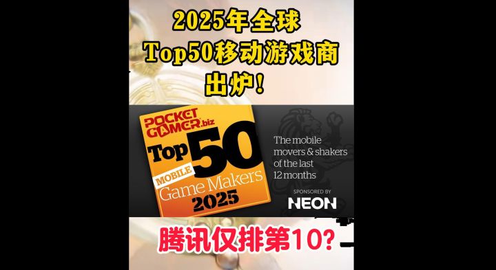 外媒评选2025全球手游厂商50强,腾讯居然只排第10?截图